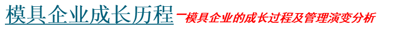 模具企業成長歷程.png